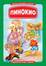 Пинокио