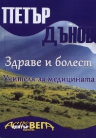 Здраве и болест. Учителя за медицината
