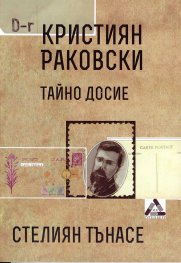 Кристиян Раковски. Тайно досие