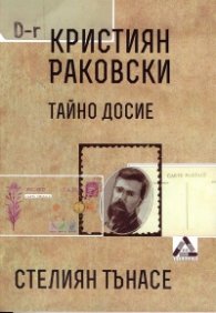 Кристиян Раковски. Тайно досие