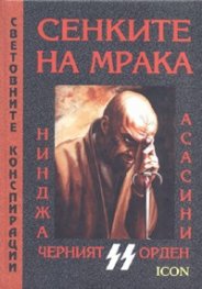 Сенките на мрака