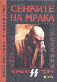 Сенките на мрака