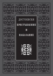Престъпление и наказание (луксозно издание)