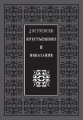 Престъпление и наказание (луксозно издание)