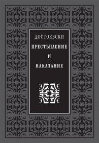 Престъпление и наказание (луксозно издание)