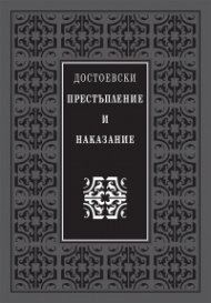 Престъпление и наказание (луксозно издание)