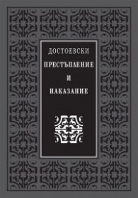 Престъпление и наказание (луксозно издание)