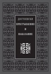 Престъпление и наказание (луксозно издание)