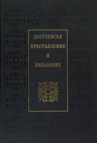 Престъпление и наказание (луксозно издание)