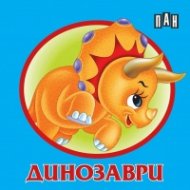 Книжка-хармоника: Динозаври