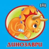 Книжка-хармоника: Динозаври