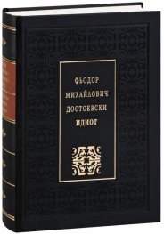 Идиот (луксозно издание)