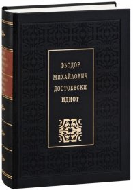 Идиот (луксозно издание)