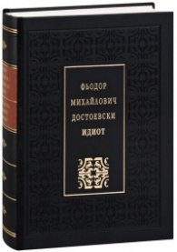 Идиот (луксозно издание)