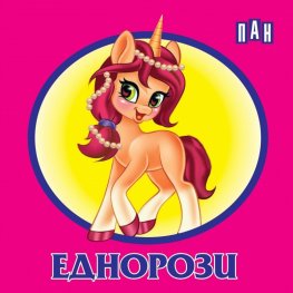 Книжка-хармоника: Еднорози
