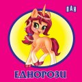 Книжка-хармоника: Еднорози
