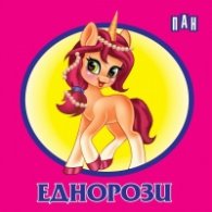 Книжка-хармоника: Еднорози