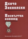 Посмъртна изповед