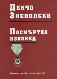 Посмъртна изповед