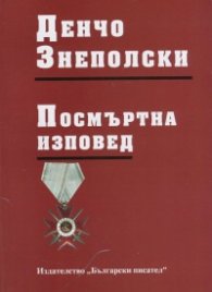 Посмъртна изповед