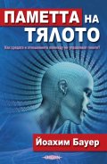 Паметта на тялото- Как средата и отношенията помежду ни управляват гените?