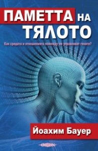 Паметта на тялото- Как средата и отношенията помежду ни управляват гените?