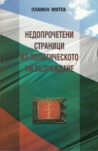 Недопрочетени страници из политическото ни възраждане