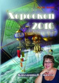 Хороскоп 2016