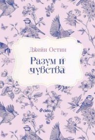 Разум и чувства