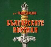 Българските кортици