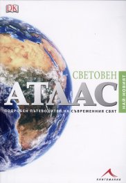 Световен атлас