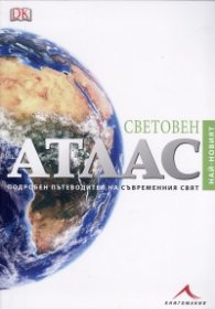 Световен атлас