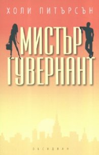 Мистър Гувернант