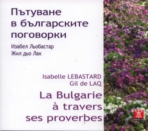 Пътуване в българските поговорки