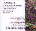 Пътуване в българските поговорки