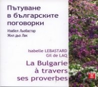 Пътуване в българските поговорки