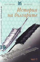 История на българите: Изкривявания и фалшификации ч.1