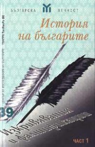 История на българите: Изкривявания и фалшификации ч.1