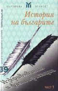 История на българите: Изкривявания и фалшификации ч.1