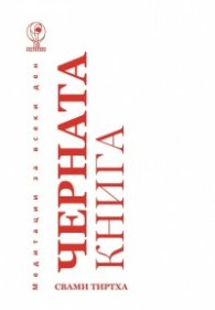 Черната книга. Медитации за всеки ден