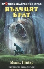 Вълчият брат /  Хроники на древния мрак Кн.1