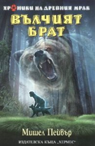 Вълчият брат /  Хроники на древния мрак Кн.1