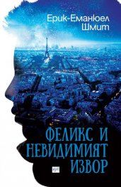 Феликс и невидимият извор