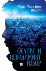 Феликс и невидимият извор