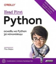 Head First Python. Основи на Python за начинаещи