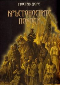 Кръстоносните походи