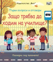 Първи въпроси и отговори: Защо трябва да ходим на училище?