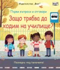 Първи въпроси и отговори: Защо трябва да ходим на училище?