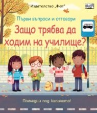 Първи въпроси и отговори: Защо трябва да ходим на училище?
