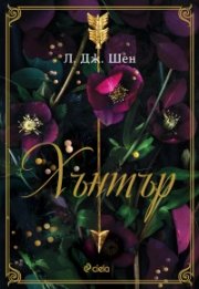 Хънтър - Кн.1 Boston Belles